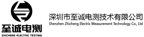 Shenzhen Zhicheng Electric Measurement Technology Co., Ltd 深圳市至诚电测技术有限公司